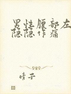 男性腹部左下方隐隐作痛