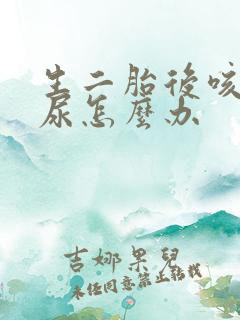 生二胎后咳嗽漏尿怎么办