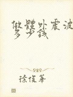 做体外震波碎石多少钱