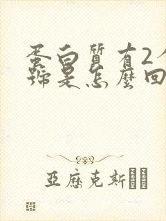 蛋白质有2个加号是怎么回事