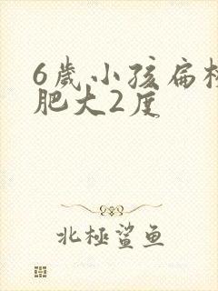 6岁小孩扁桃体肥大2度