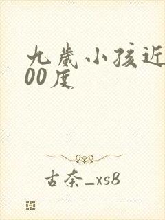 九岁小孩近视100度