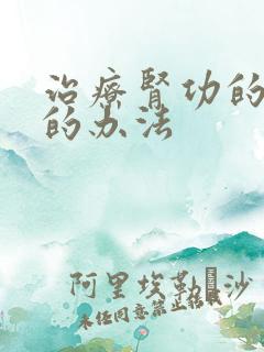 治疗肾功的衰竭的办法