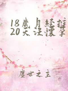 18岁月经推迟20天没怀孕是怎么回事