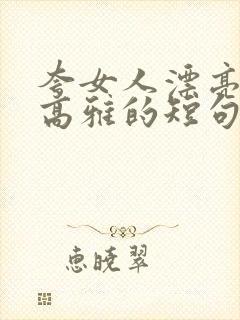 夸女人漂亮气质高雅的短句