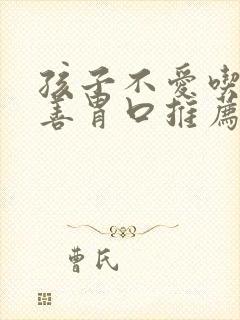 孩子不爱吃饭改善胃口推荐