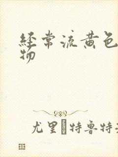 经常流黄色分泌物