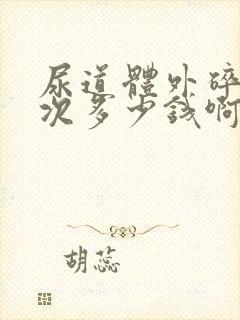 尿道体外碎石一次多少钱啊