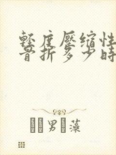 轻度压缩性腰椎骨折多少时间可以全部恢复