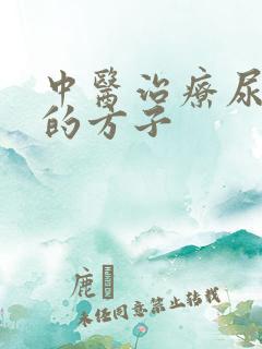 中医治疗尿酸高的方子