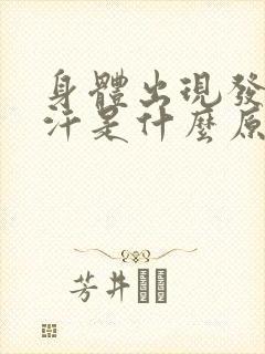 身体出现发热出汗是什么原因