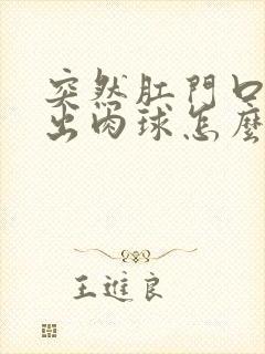 突然肛门口有突出肉球怎么回事