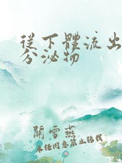 从下体流出黑色分泌物