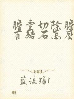 胆囊切除胆管还有结石怎么办