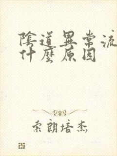 阴道异常流血是什么原因