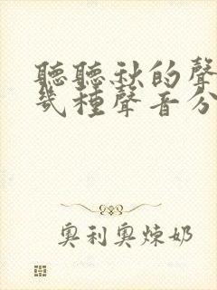 听听秋的声音有几种声音分别是