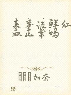 来事流鲜红色的血正常吗