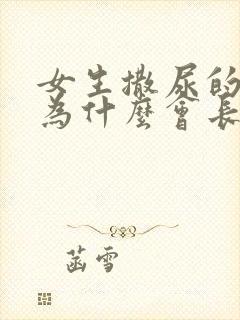 女生撒尿的地方为什么会长痘痘