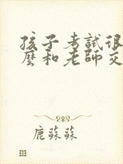 孩子考试很差怎么和老师交流