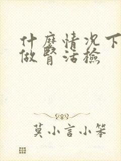 什么情况下必须做肾活检