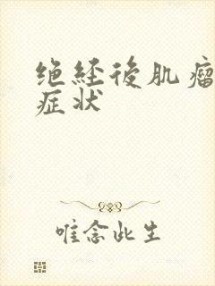 绝经后肌瘤子宫症状