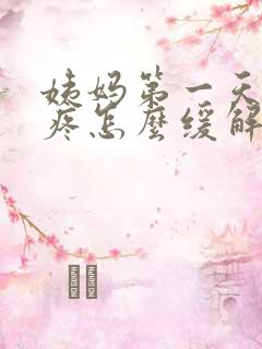 姨妈第一天特别疼怎么缓解