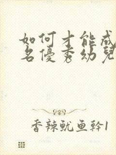 如何才能成为一名优秀幼儿教师