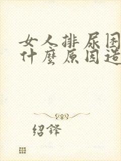 女人排尿困难是什么原因造成的