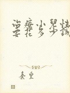 治疗小儿性早熟要花多少钱