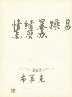 情绪暴躁易怒是怎么办