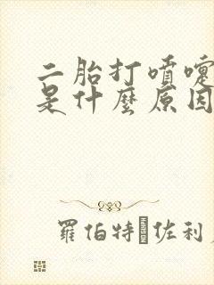 二胎打喷嚏漏尿是什么原因