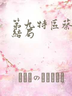 第九特区蔡徐徐结局