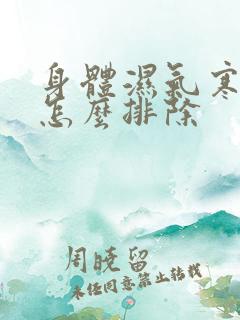 身体湿气寒气重怎么排除