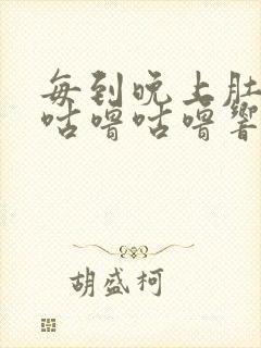 每到晚上肚子就咕噜咕噜响