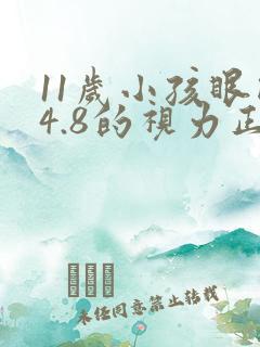11岁小孩眼睛4.8的视力正常吗
