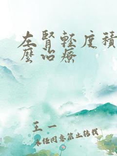 左肾轻度积水怎么治疗