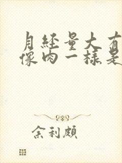 月经量大有血块像肉一样是怎么回事儿