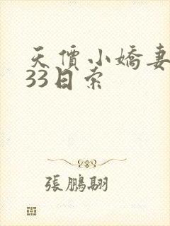 天价小娇妻总裁33日索