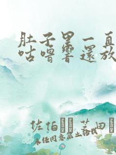 肚子里一直咕噜咕噜响还放屁