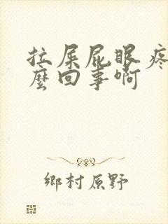 拉屎屁眼疼是怎么回事啊