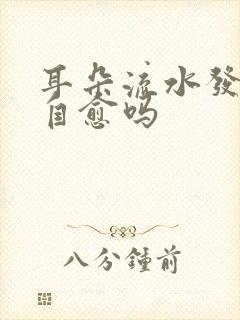 耳朵流水发臭能自愈吗