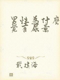 男性为什么总感觉有尿意