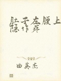 肚子左腹上面隐隐作疼