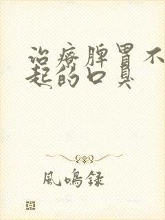 治疗脾胃不好引起的口臭