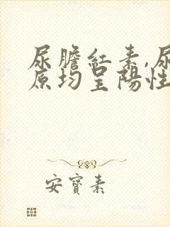 尿胆红素,尿胆原均呈阳性,主要见于