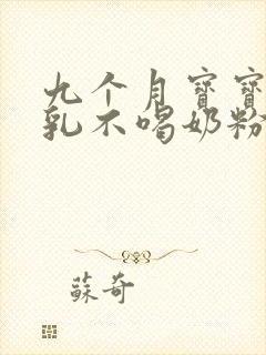 九个月宝宝断母乳不喝奶粉怎么办