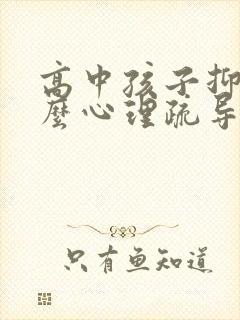 高中孩子抑郁怎么心理疏导