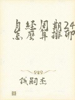 月经周期24天怎么算排卵期