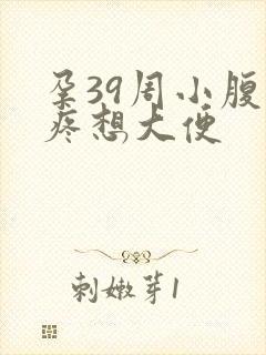 孕39周小腹坠疼想大便