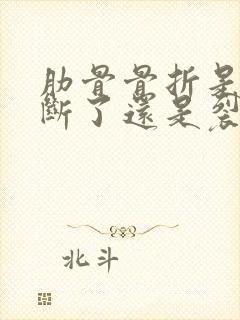 肋骨骨折是骨头断了还是裂了